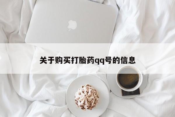 成都正品打胎药私人微信关于购买打胎药qq号的信息