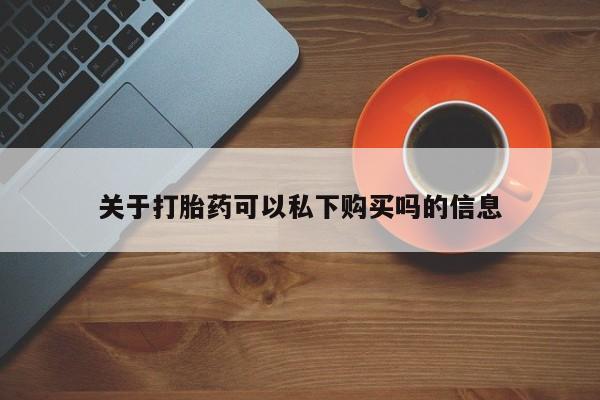 成都正品打胎药私人微信关于打胎药可以私下购买吗的信息