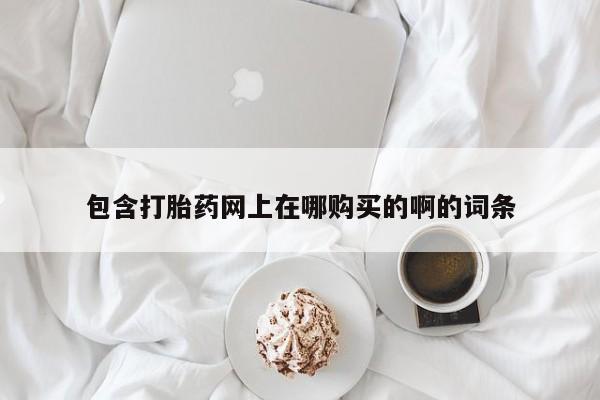 成都正品打胎药私人微信包含打胎药网上在哪购买的啊的词条