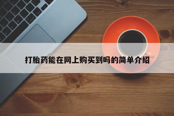成都正品打胎药私人微信打胎药能在网上购买到吗的简单介绍