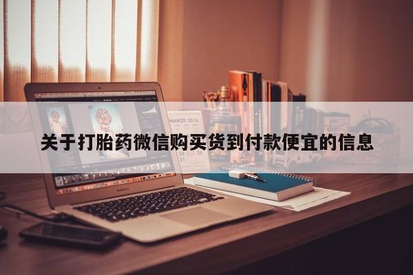 成都正品打胎药私人微信关于打胎药微信购买货到付款便宜的信息