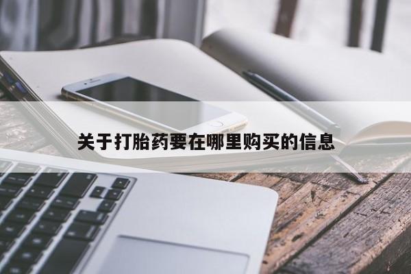 成都正品打胎药私人微信关于打胎药要在哪里购买的信息