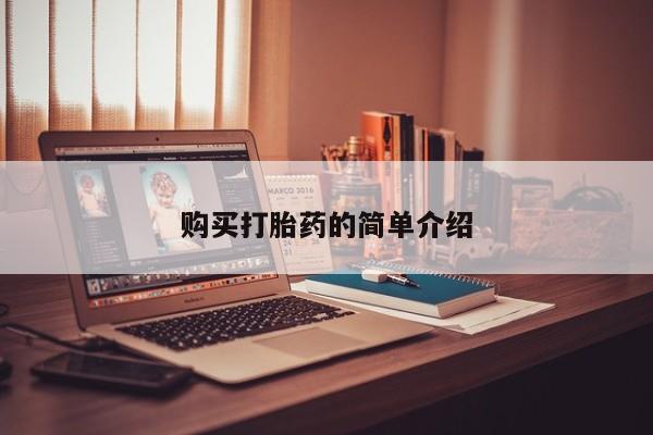 成都正品打胎药私人微信购买打胎药的简单介绍