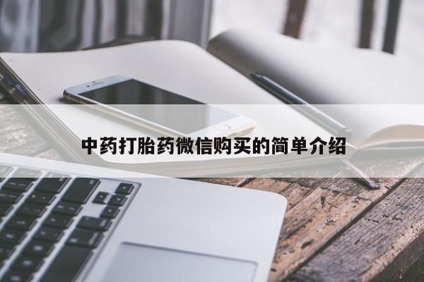 成都正品打胎药私人微信中药打胎药微信购买的简单介绍