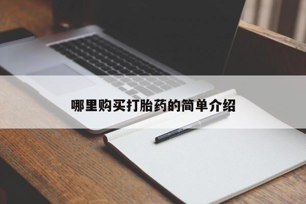 成都正品打胎药私人微信哪里购买打胎药的简单介绍