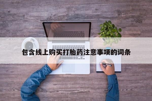成都正品打胎药私人微信包含线上购买打胎药注意事项的词条