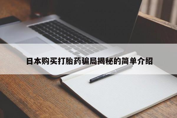 成都正品打胎药私人微信日本购买打胎药骗局揭秘的简单介绍