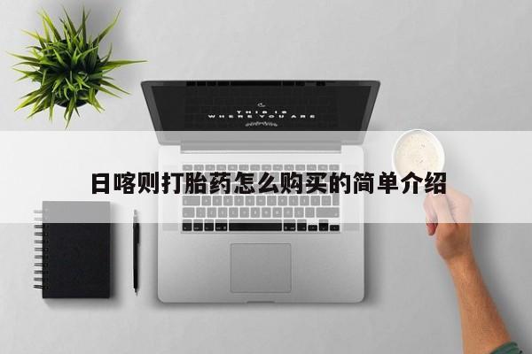 成都正品打胎药私人微信日喀则打胎药怎么购买的简单介绍
