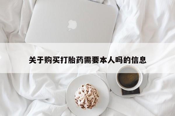 成都正品打胎药私人微信关于购买打胎药需要本人吗的信息