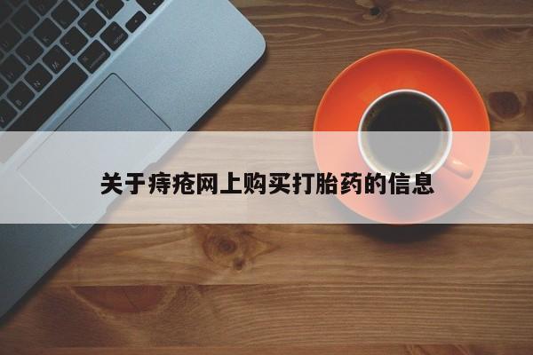成都正品打胎药私人微信关于痔疮网上购买打胎药的信息