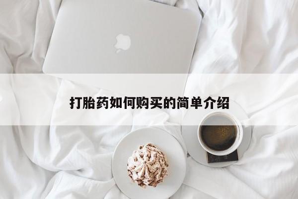成都正品打胎药私人微信打胎药如何购买的简单介绍