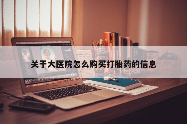 成都正品打胎药私人微信关于大医院怎么购买打胎药的信息