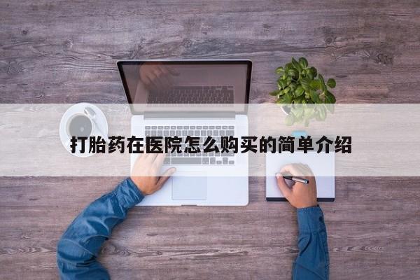 成都正品打胎药私人微信打胎药在医院怎么购买的简单介绍