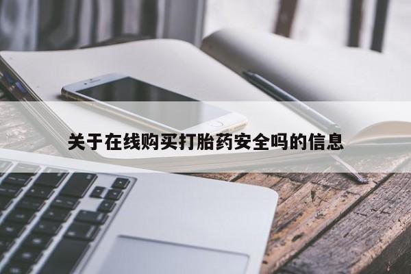 成都正品打胎药私人微信关于在线购买打胎药安全吗的信息