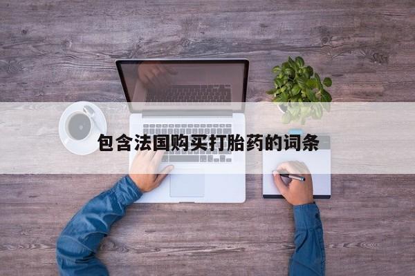 成都正品打胎药私人微信包含法国购买打胎药的词条