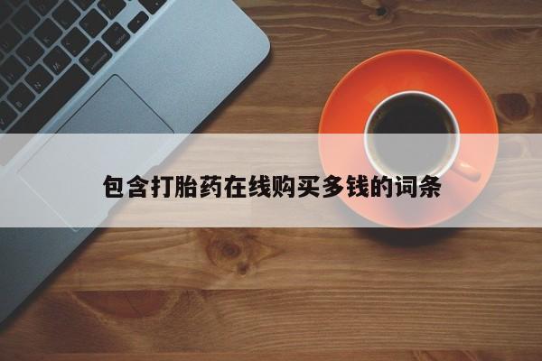 成都正品打胎药私人微信包含打胎药在线购买多钱的词条
