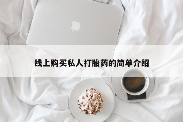 成都正品打胎药私人微信线上购买私人打胎药的简单介绍