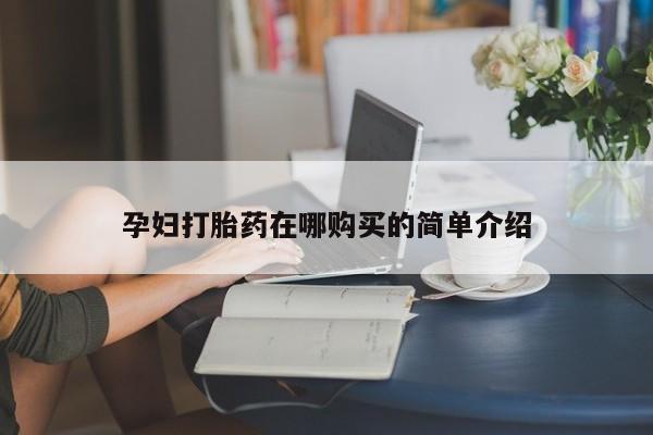 成都正品打胎药私人微信孕妇打胎药在哪购买的简单介绍