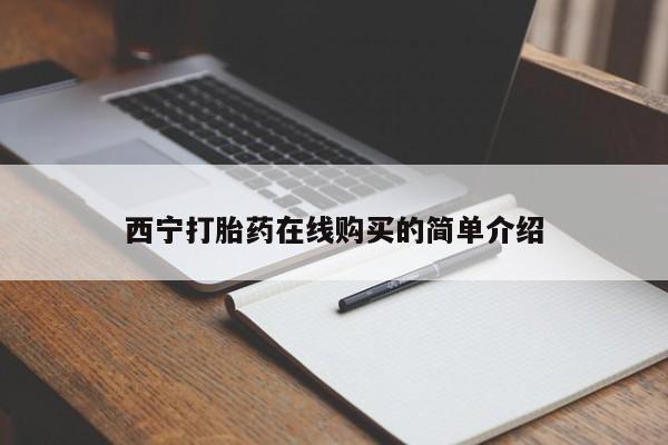 西宁打胎药在线购买