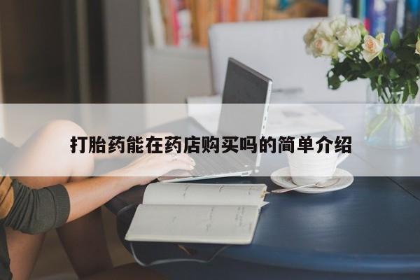 打胎药能在药店购买吗
