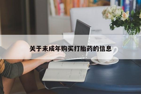 成都正品打胎药私人微信关于未成年购买打胎药的信息