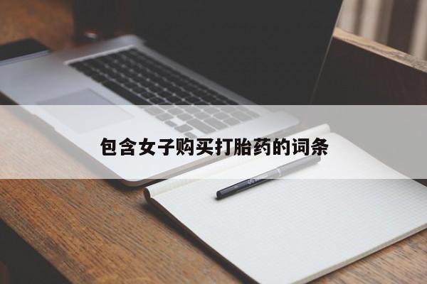 成都正品打胎药私人微信包含女子购买打胎药的词条