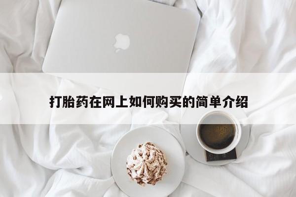 成都正品打胎药私人微信打胎药在网上如何购买的简单介绍
