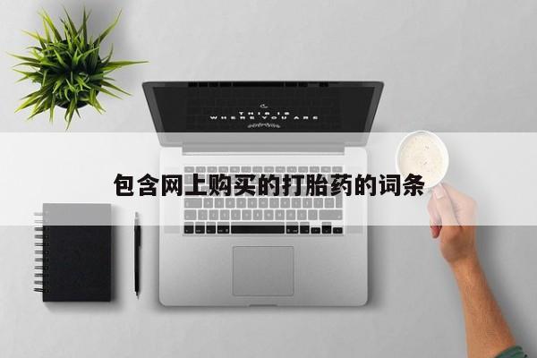 成都正品打胎药私人微信包含网上购买的打胎药的词条