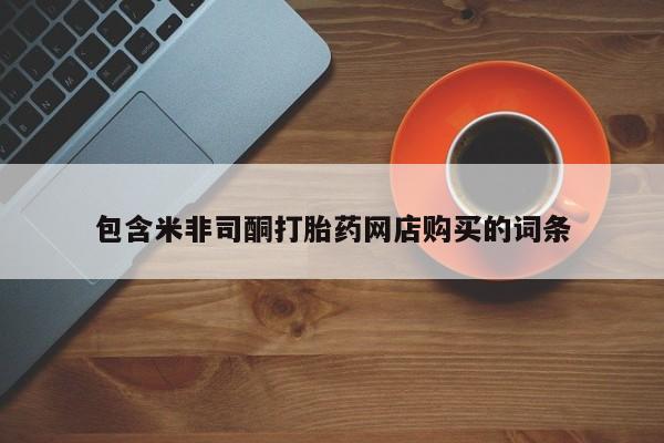 成都正品打胎药私人微信包含米非司酮打胎药网店购买的词条