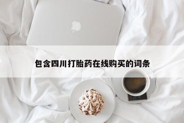 成都正品打胎药私人微信包含四川打胎药在线购买的词条