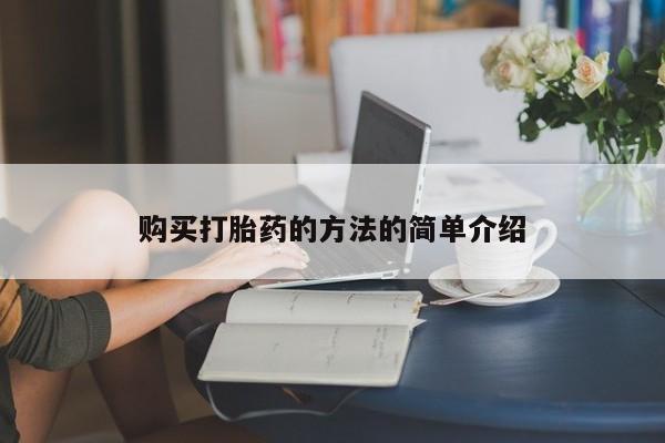 成都正品打胎药私人微信购买打胎药的方法的简单介绍