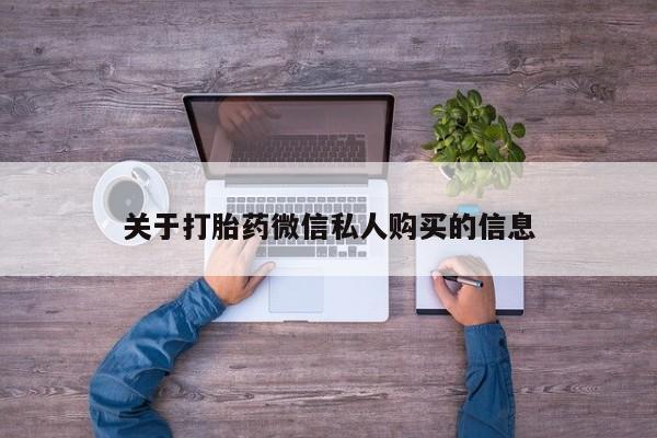 成都正品打胎药私人微信关于打胎药微信私人购买的信息