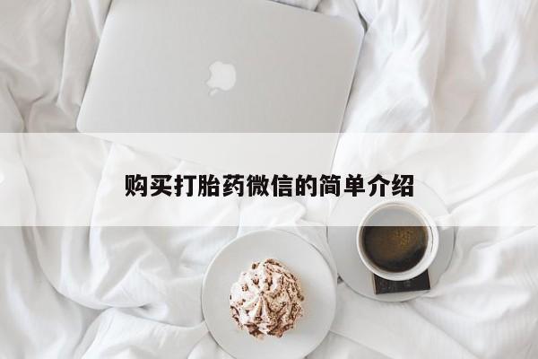 成都正品打胎药私人微信购买打胎药微信的简单介绍