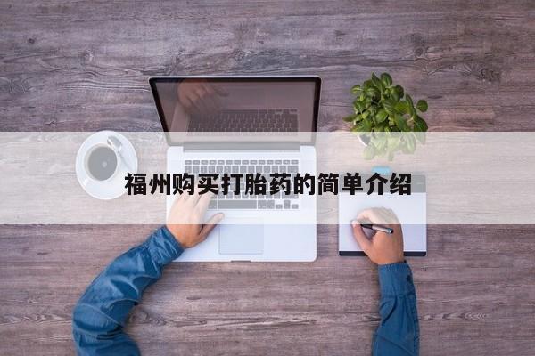 成都正品打胎药私人微信福州购买打胎药的简单介绍