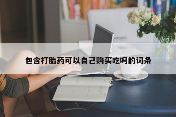 成都正品打胎药私人微信包含打胎药可以自己购买吃吗的词条