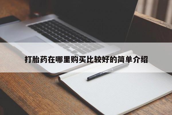 成都正品打胎药私人微信打胎药在哪里购买比较好的简单介绍