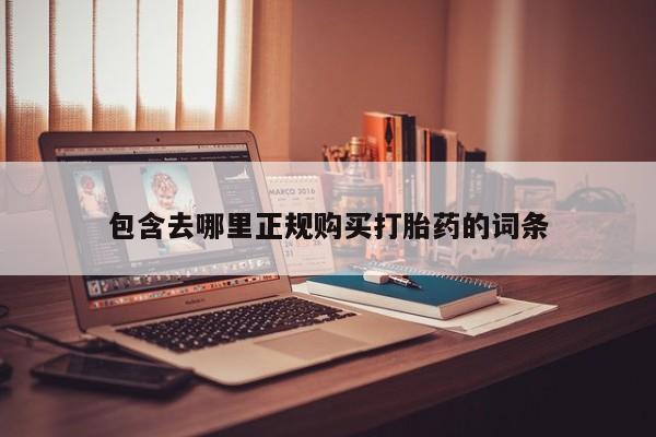 成都正品打胎药私人微信包含去哪里正规购买打胎药的词条