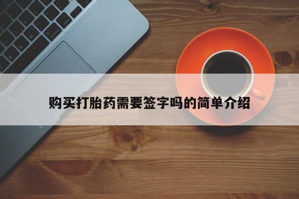 成都正品打胎药私人微信购买打胎药需要签字吗的简单介绍