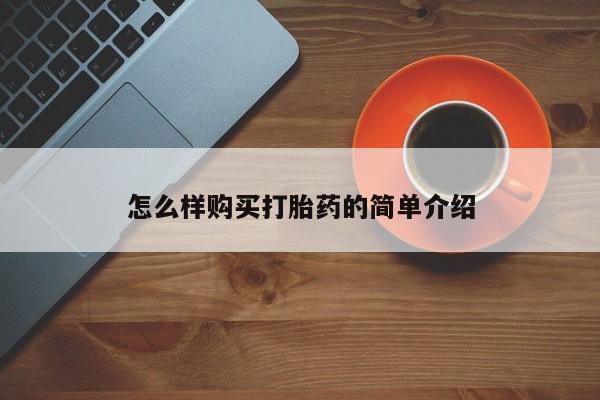 成都正品打胎药私人微信怎么样购买打胎药的简单介绍