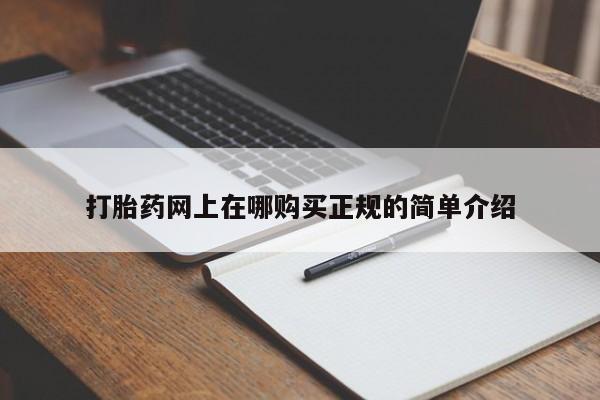 成都正品打胎药私人微信打胎药网上在哪购买正规的简单介绍