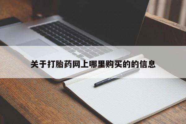 成都正品打胎药私人微信关于打胎药网上哪里购买的的信息