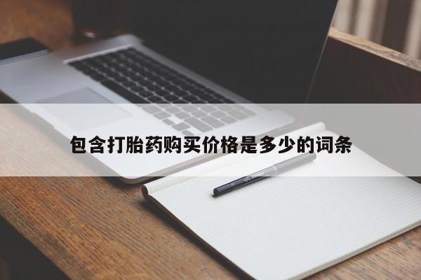 成都正品打胎药私人微信包含打胎药购买价格是多少的词条
