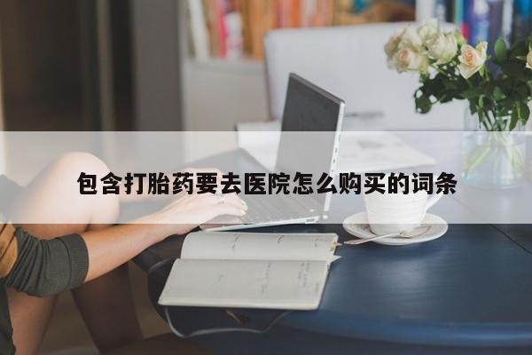 成都正品打胎药私人微信包含打胎药要去医院怎么购买的词条