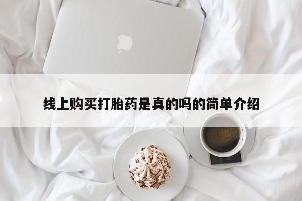 成都正品打胎药私人微信线上购买打胎药是真的吗的简单介绍