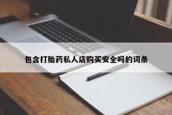 成都正品打胎药私人微信包含打胎药私人店购买安全吗的词条