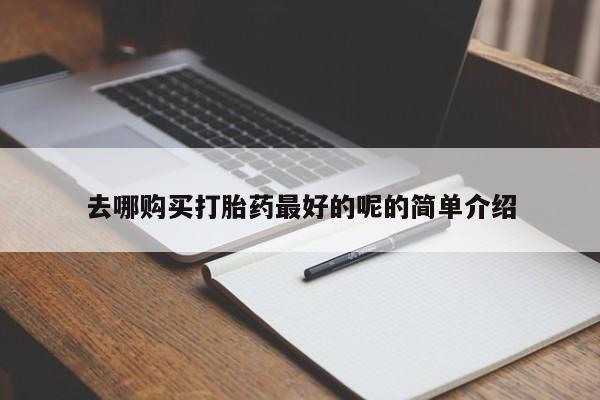 成都正品打胎药私人微信去哪购买打胎药最好的呢的简单介绍