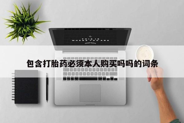 成都正品打胎药私人微信包含打胎药必须本人购买吗吗的词条