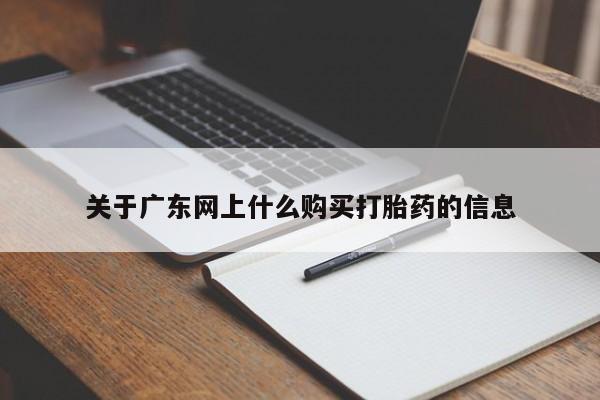 成都正品打胎药私人微信关于广东网上什么购买打胎药的信息