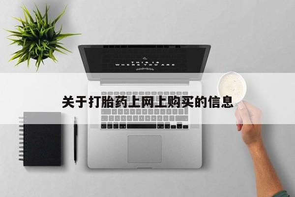 成都正品打胎药私人微信关于打胎药上网上购买的信息