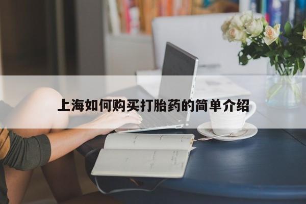 成都正品打胎药私人微信上海如何购买打胎药的简单介绍